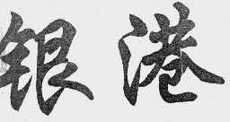 银港