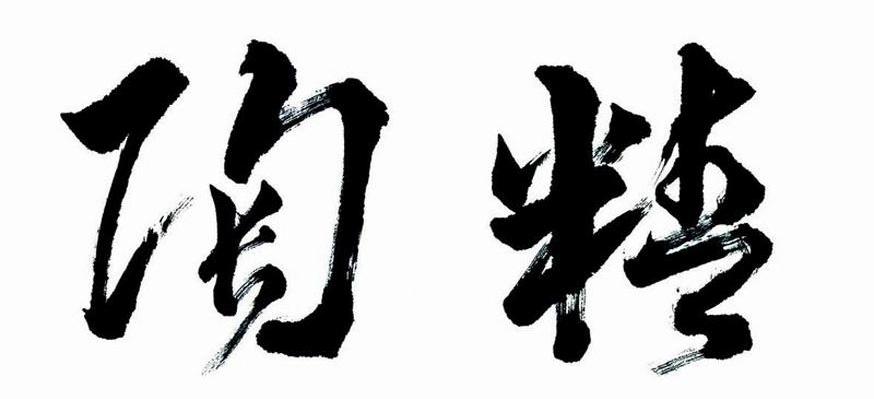 陶精