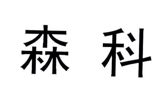 森科