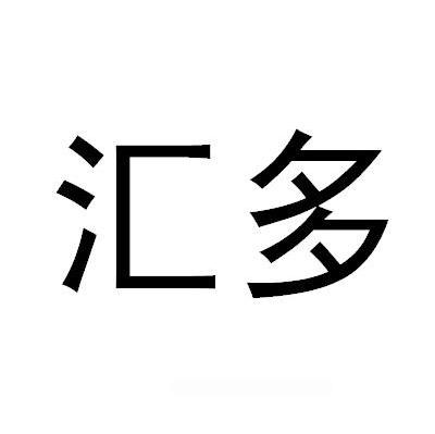 汇多