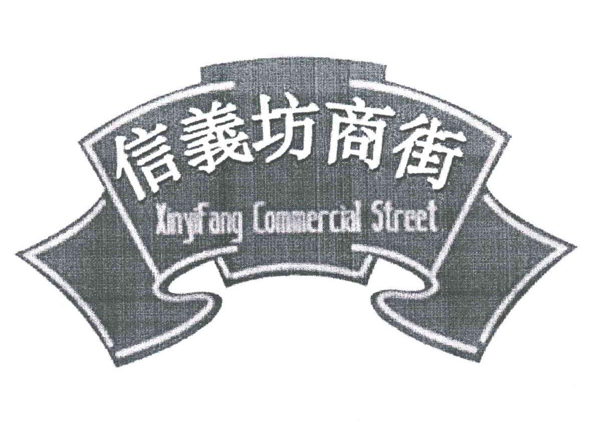 信义坊商街;XINYIFANG COMMERCIAL STR EET