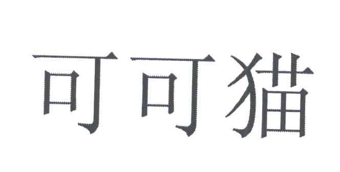 可可猫