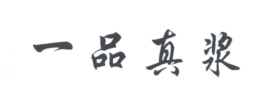 一品真浆