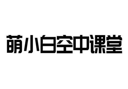 萌小白空中课堂