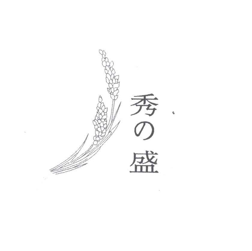 秀盛