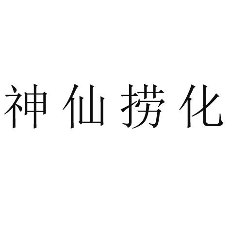神仙捞化