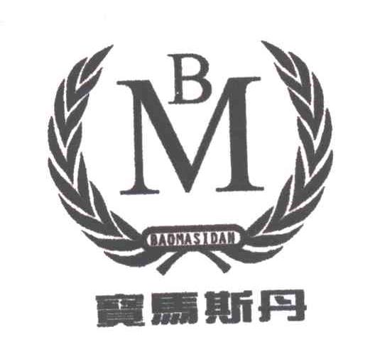 宝马斯丹