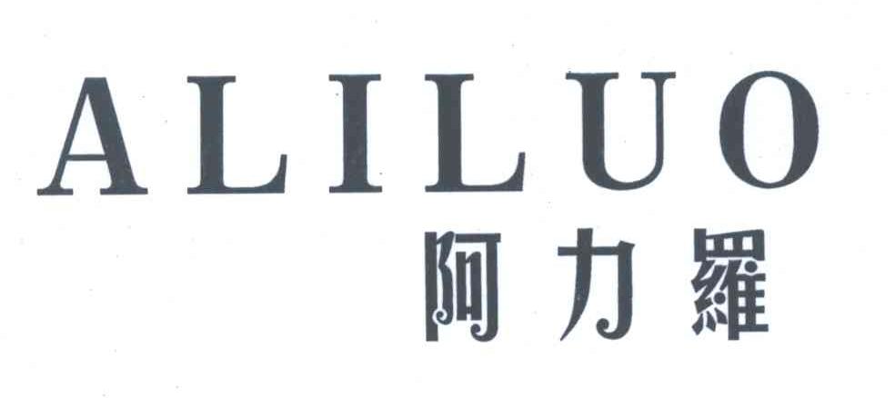 阿力罗