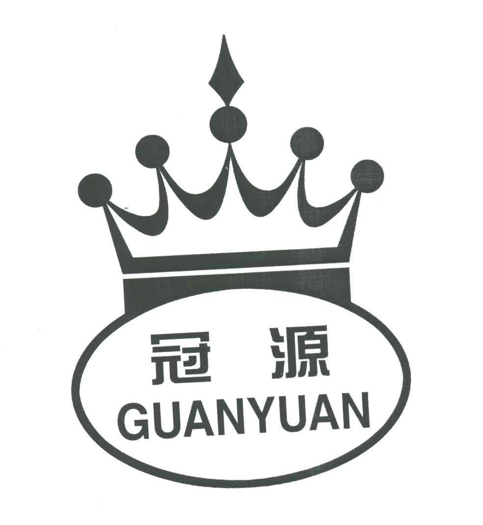 冠源;GUAN YUAN