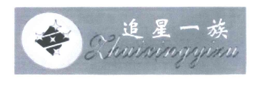 追星一族