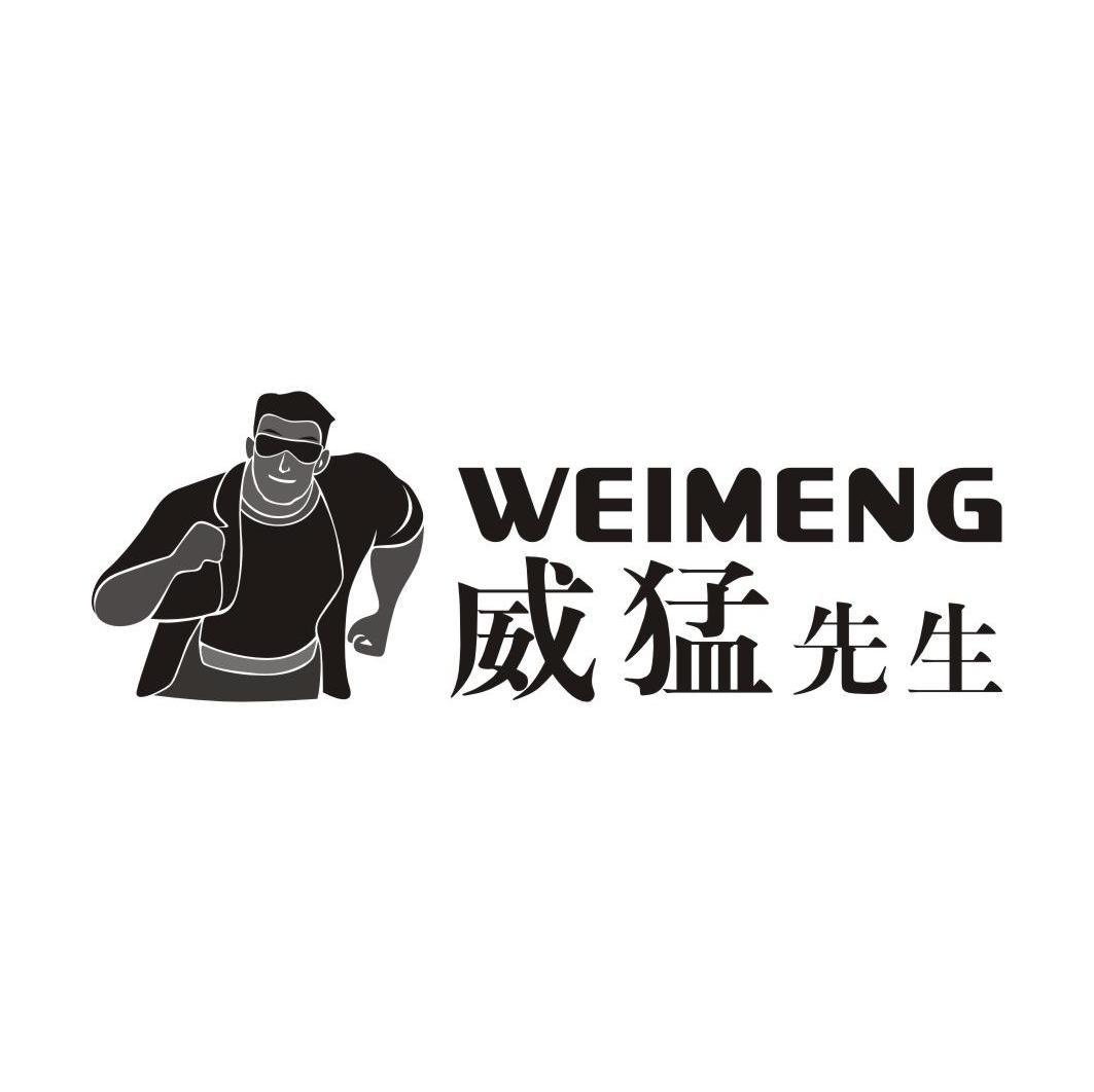 威猛先生 WEIMENG