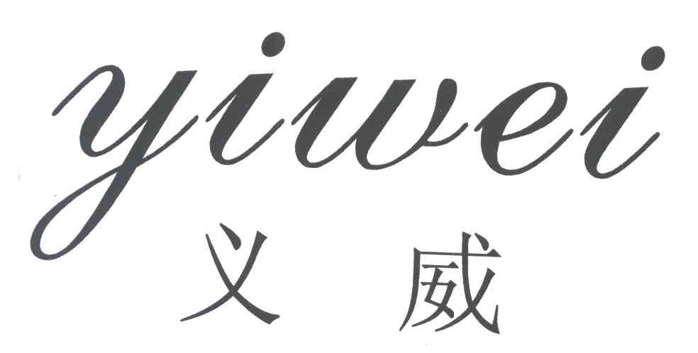义威