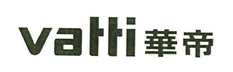 华帝;VATTI