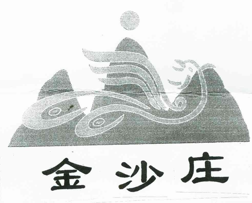 金沙庄