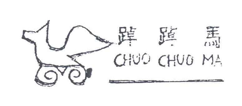踔踔马