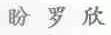 盼罗欣
