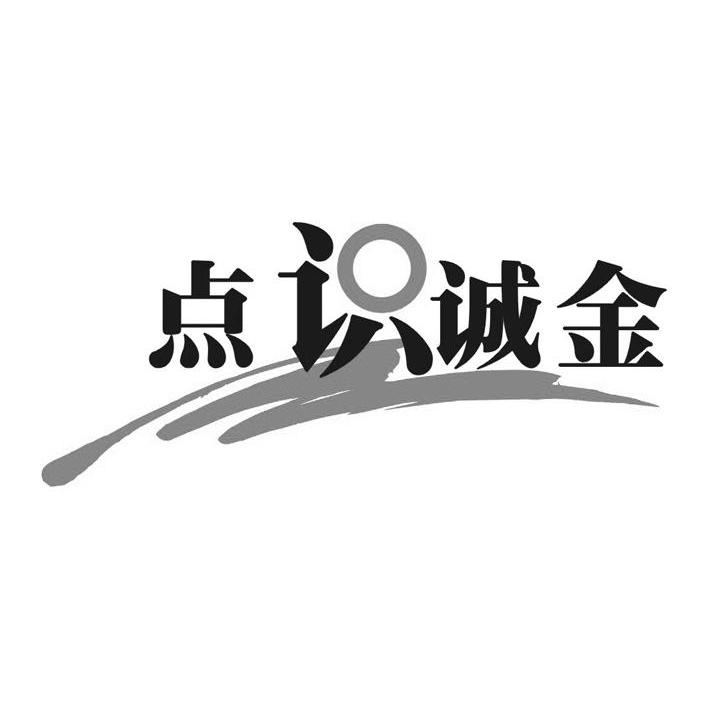 点识诚金