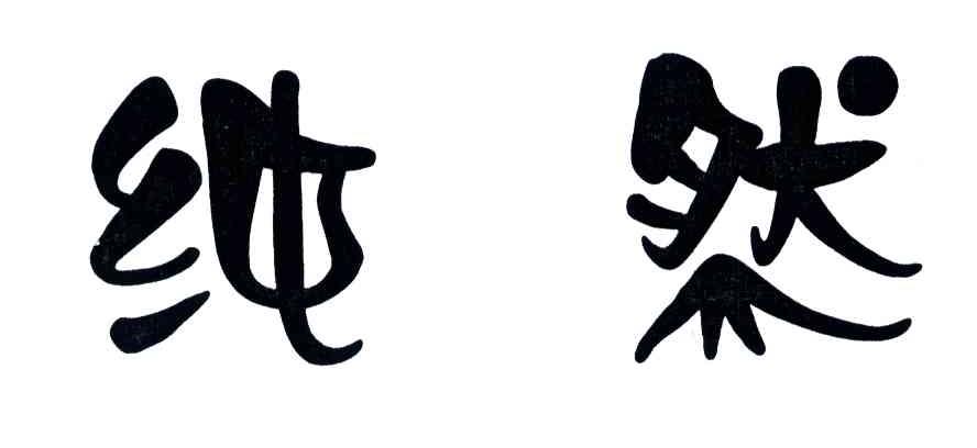 纯然