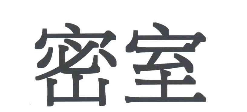 密室