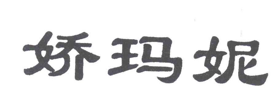 娇玛妮
