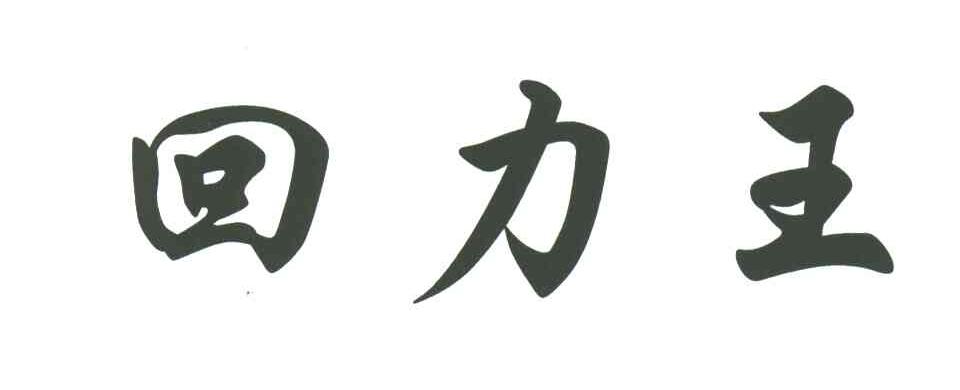 回力王