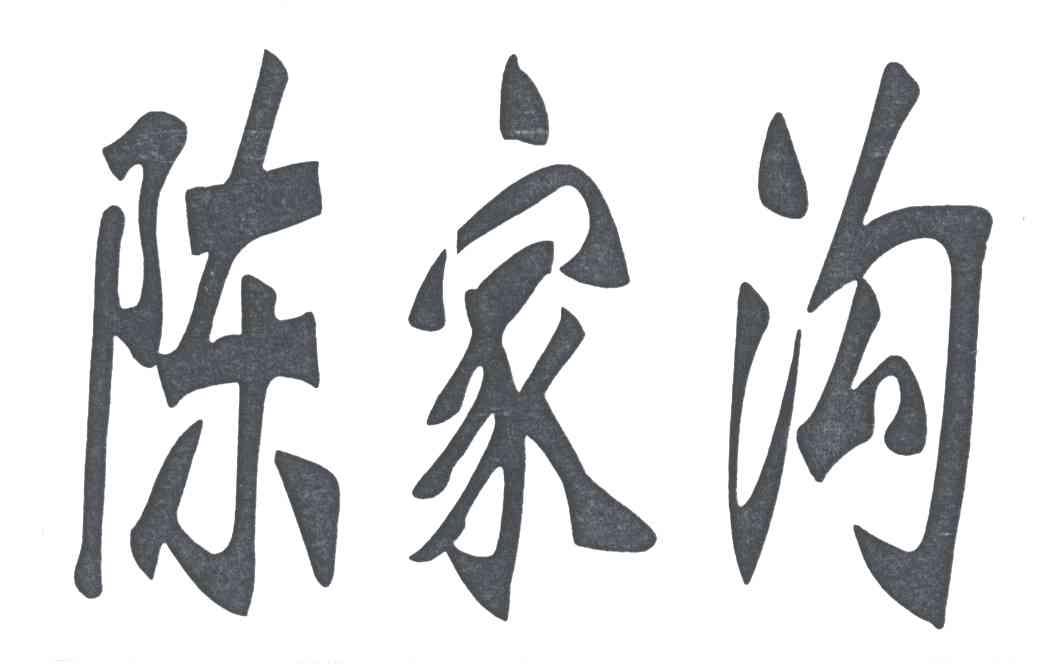 陈家沟