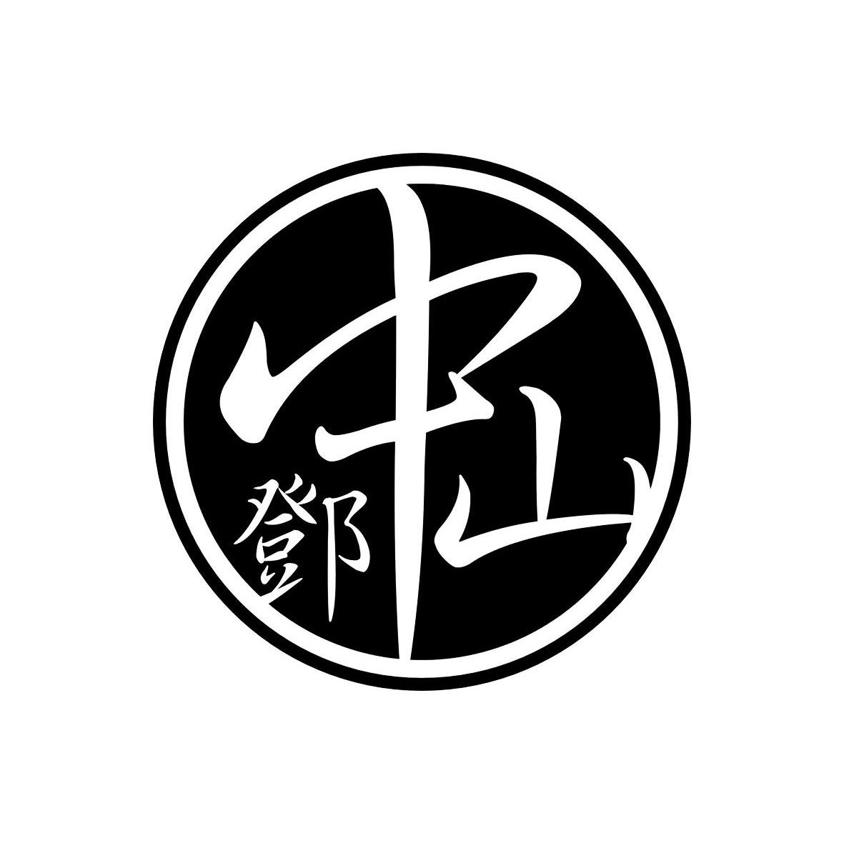 邓中山