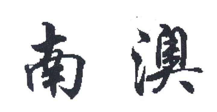 南澳