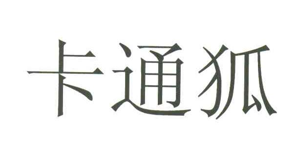 卡通狐
