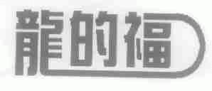 龙的福