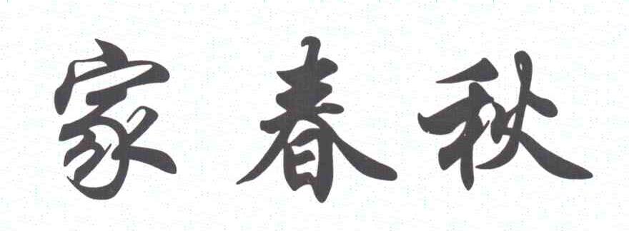 家春秋