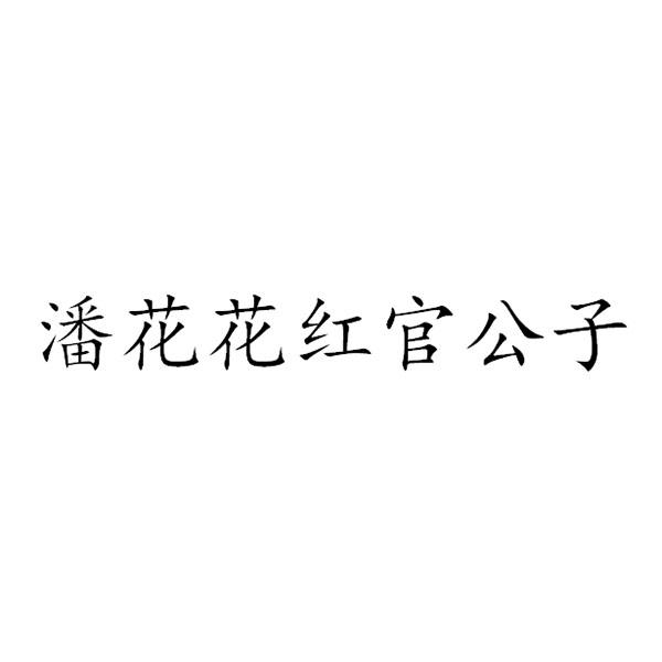 潘花花红官公子