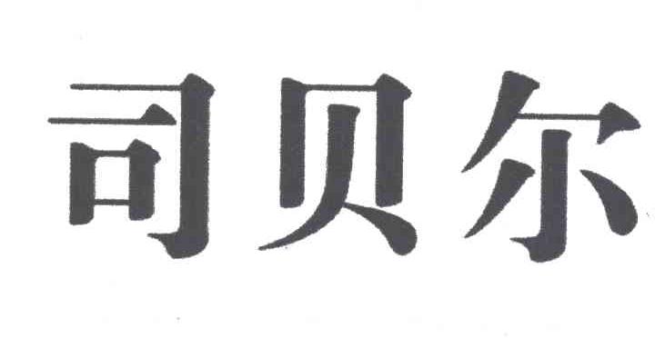 司贝尔