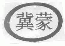 冀蒙