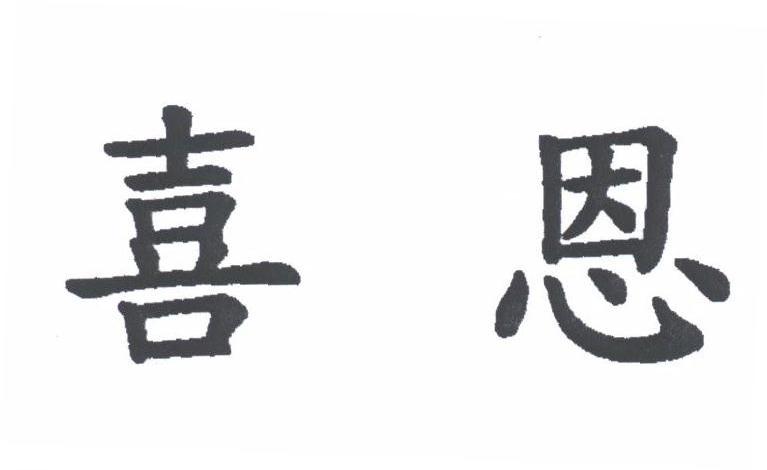 喜恩