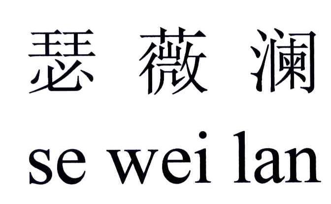 瑟薇澜