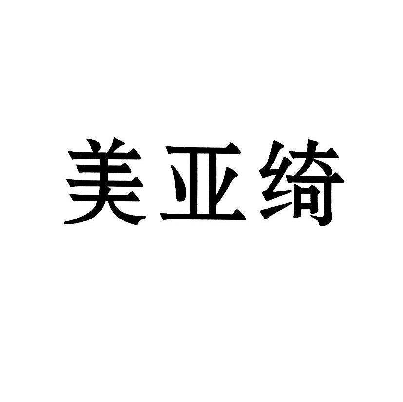 美亚绮