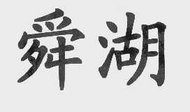 舜湖
