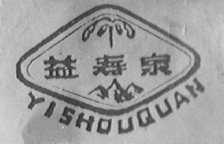 益寿泉
