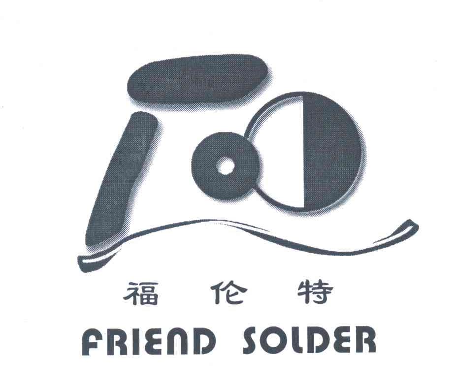 福伦特;FRIEND SOLDER