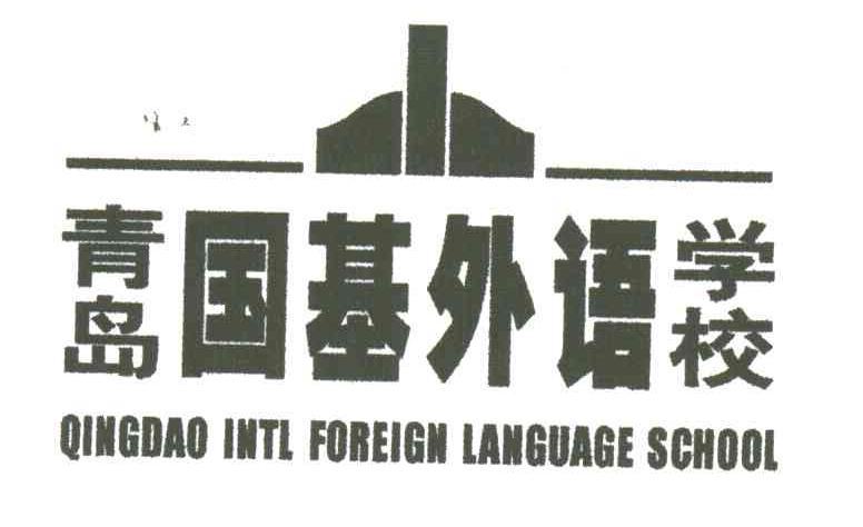 青岛国基外语学校;QINGDAO INTL FOREIGN LANGUAGE SCHOOL