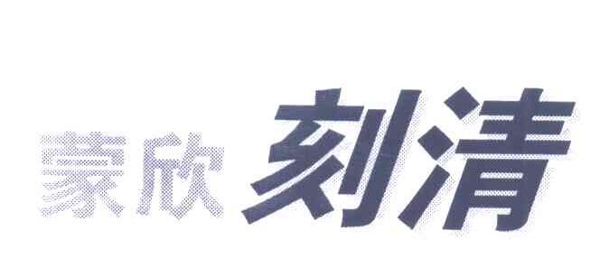 蒙欣刻清
