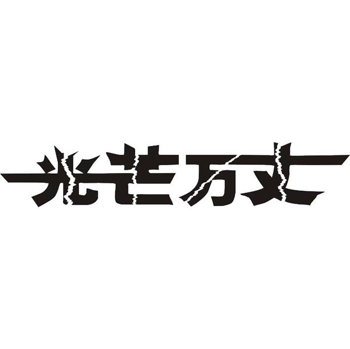 光芒万丈