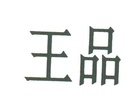 王品