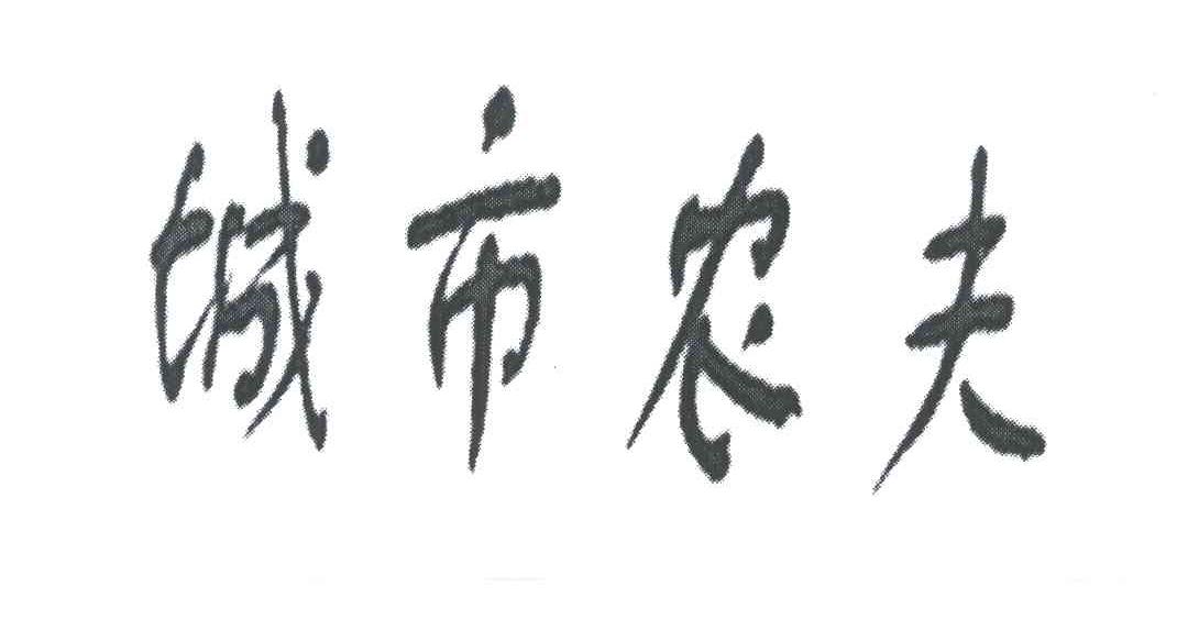 城市农夫