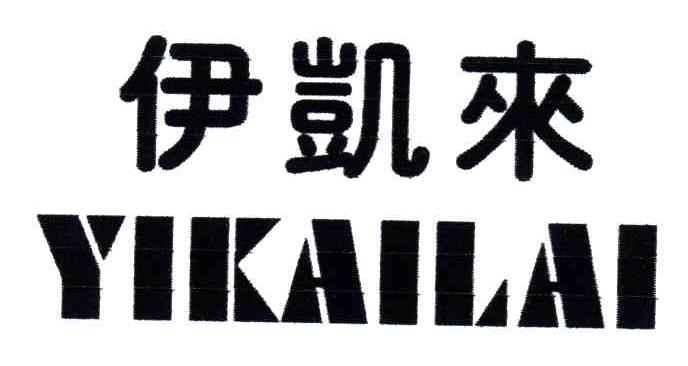 伊凯来