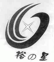 裕星