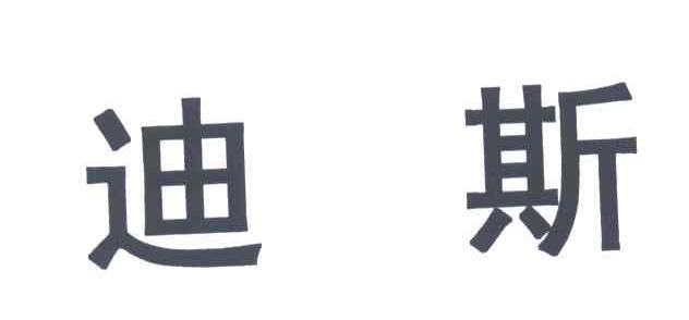 迪斯