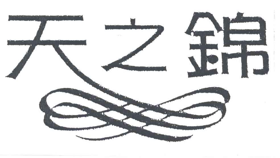 天之锦