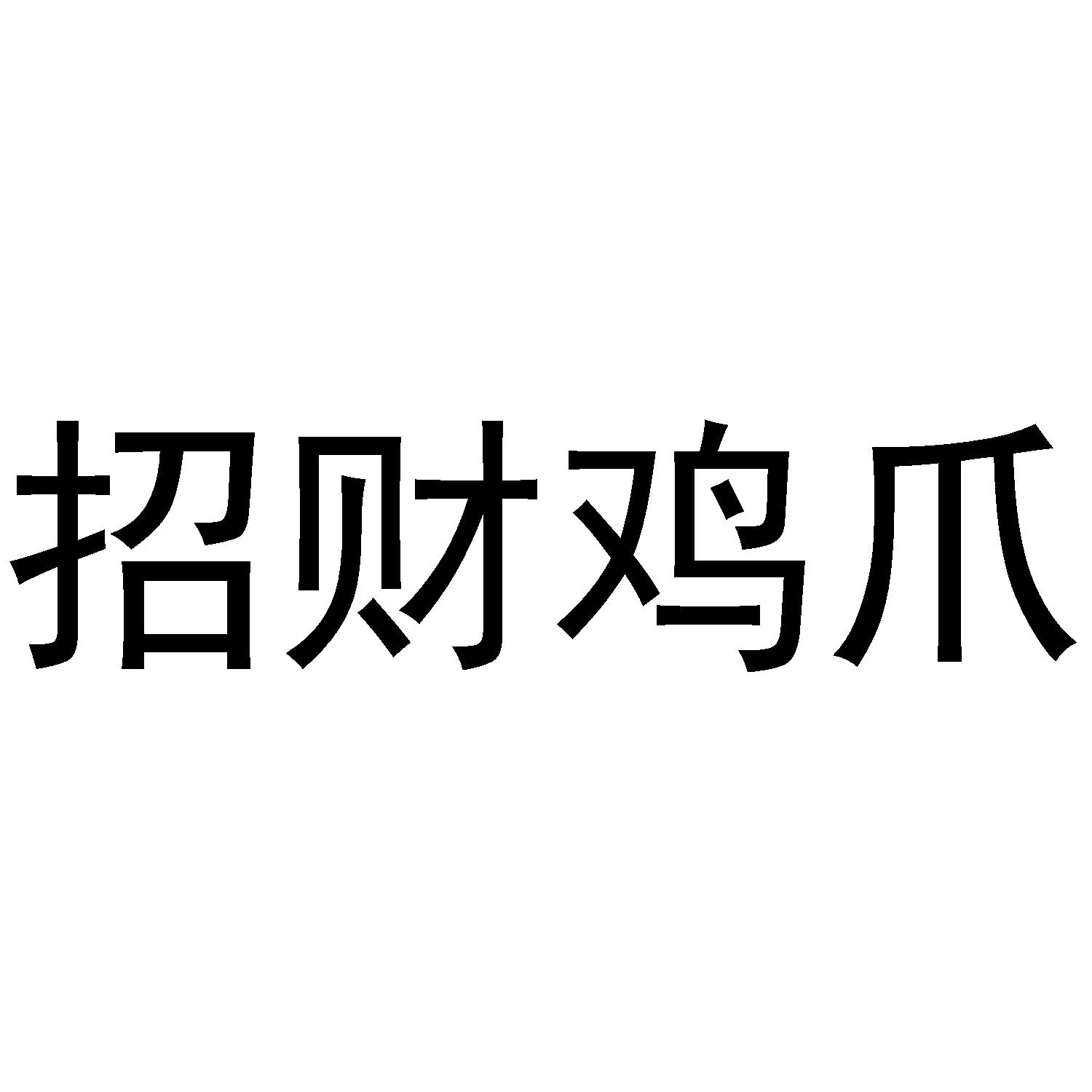 招财鸡爪